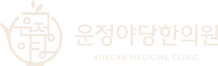 운정야당한의원