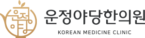 운정야당한의원